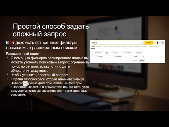 Простой способ задать сложный запрос В Яндекс есть встроенные фильтры называемые расширенным