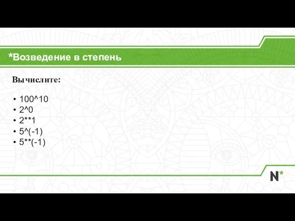 Возведение в степень Вычислите: 100^10 2^0 2**1 5^(-1) 5**(-1)