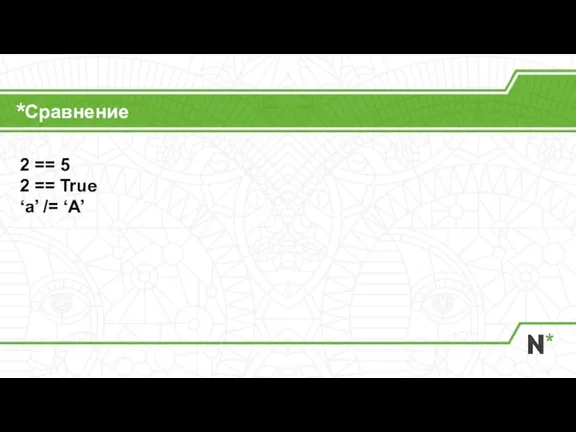 Сравнение 2 == 5 2 == True ‘a’ /= ‘A’