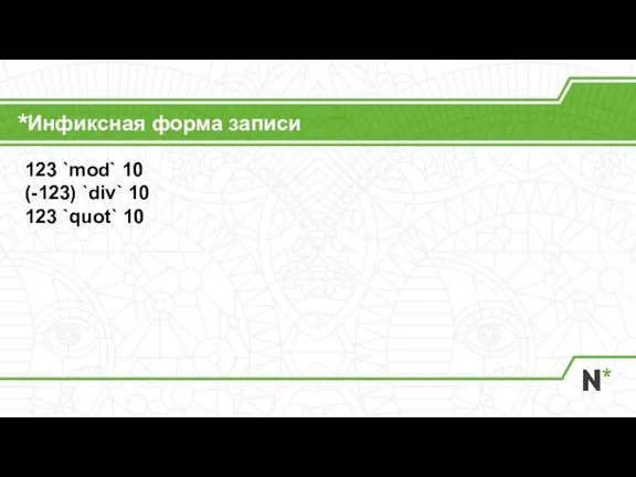 Инфиксная форма записи 123 `mod` 10 (-123) `div` 10 123 `quot` 10