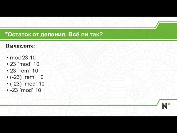 Остаток от деления. Всё ли так? Вычислите: mod 23 10 23 `mod`