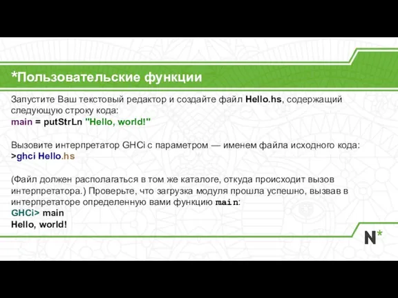 Пользовательские функции Запустите Ваш текстовый редактор и создайте файл Hello.hs, содержащий следующую