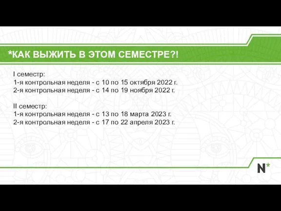 КАК ВЫЖИТЬ В ЭТОМ СЕМЕСТРЕ?! I семестр: 1-я контрольная неделя - с