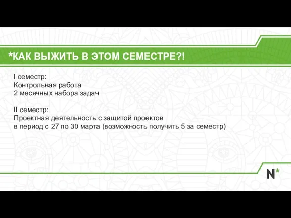 КАК ВЫЖИТЬ В ЭТОМ СЕМЕСТРЕ?! I семестр: Контрольная работа 2 месячных набора