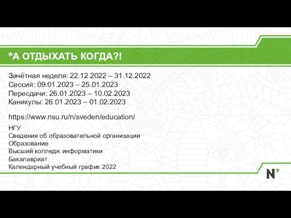 А ОТДЫХАТЬ КОГДА?! https://www.nsu.ru/n/sveden/education/ НГУ Сведения об образовательной организации Образование Высший колледж