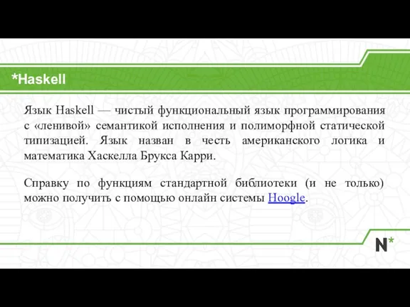 Haskell Язык Haskell — чистый функциональный язык программирования с «ленивой» семантикой исполнения