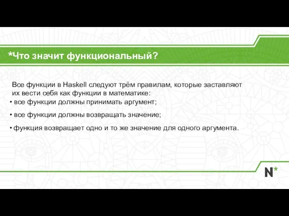 Что значит функциональный? Все функции в Haskell следуют трём правилам, которые заставляют