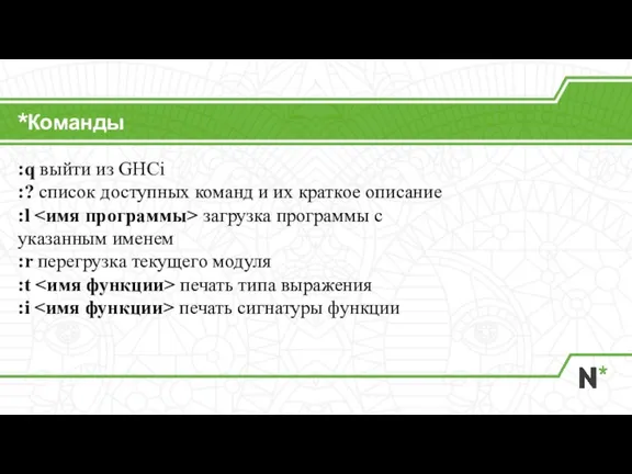 Команды :q выйти из GHCi :? список доступных команд и их краткое