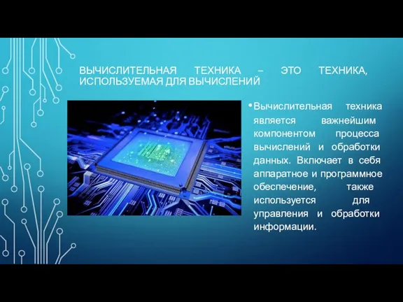 ВЫЧИСЛИТЕЛЬНАЯ ТЕХНИКА – ЭТО ТЕХНИКА, ИСПОЛЬЗУЕМАЯ ДЛЯ ВЫЧИСЛЕНИЙ Вычислительная техника является важнейшим