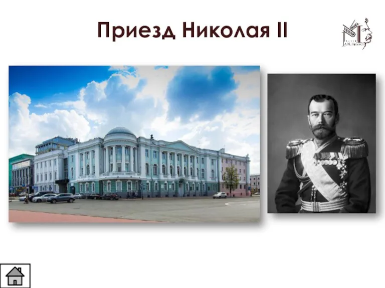 Приезд Николая II