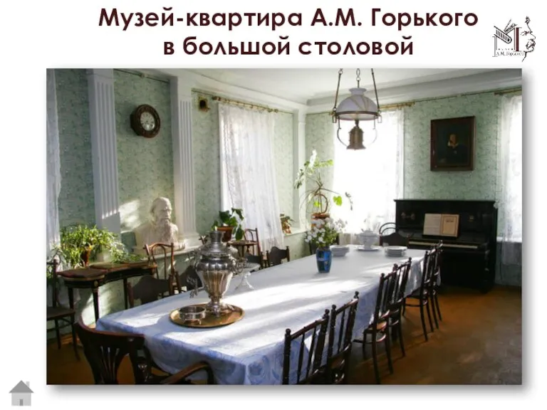 Музей-квартира А.М. Горького в большой столовой