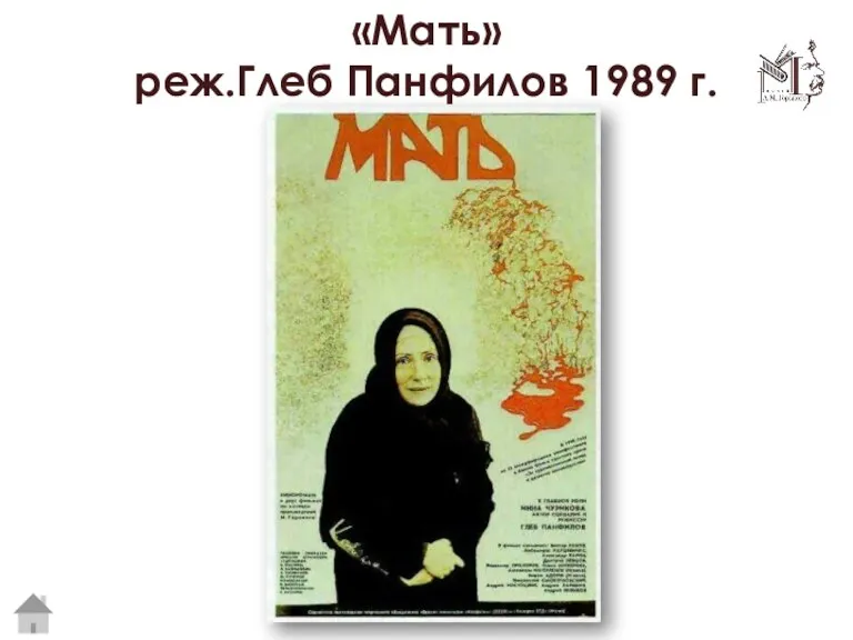 «Мать» реж.Глеб Панфилов 1989 г.