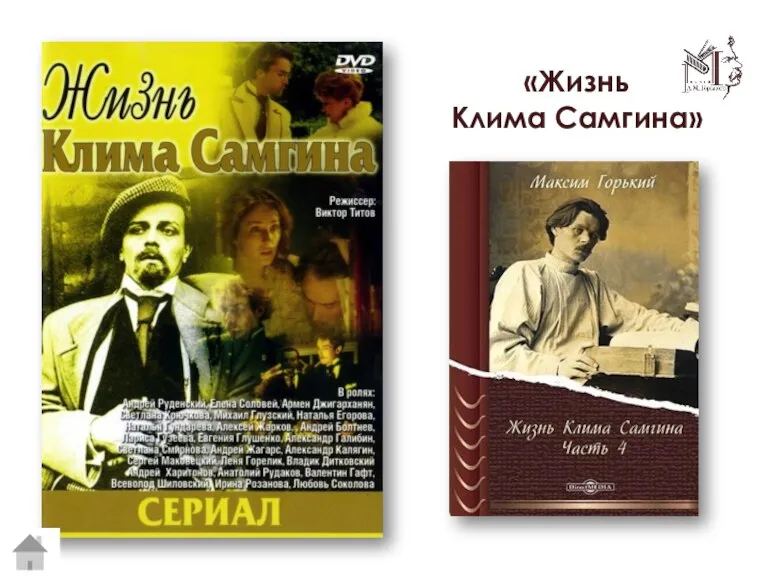 «Жизнь Клима Самгина»