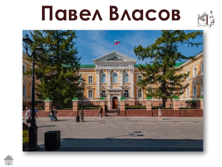 Павел Власов