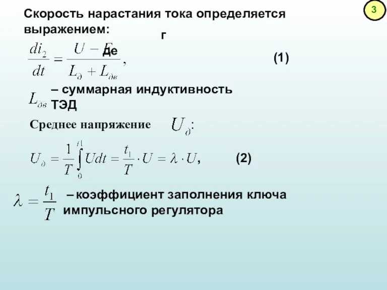 Скорость нарастания тока определяется выражением: где – суммарная индуктивность ТЭД : ,