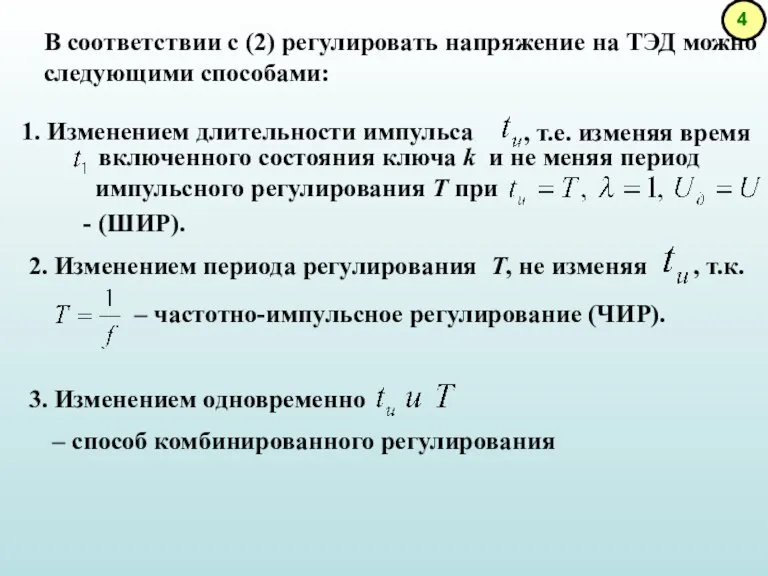 В соответствии с (2) регулировать напряжение на ТЭД можно следующими способами: Изменением