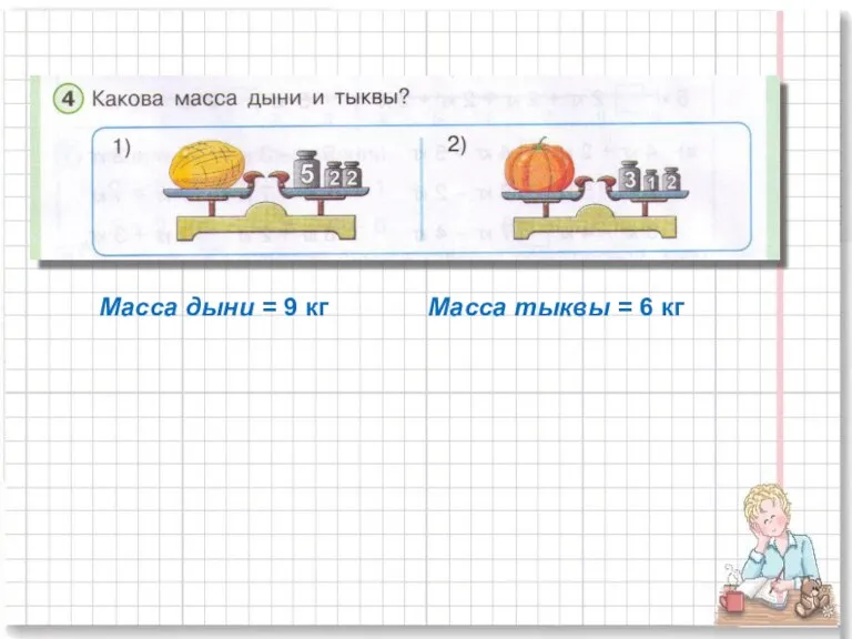 Масса дыни = 9 кг Масса тыквы = 6 кг