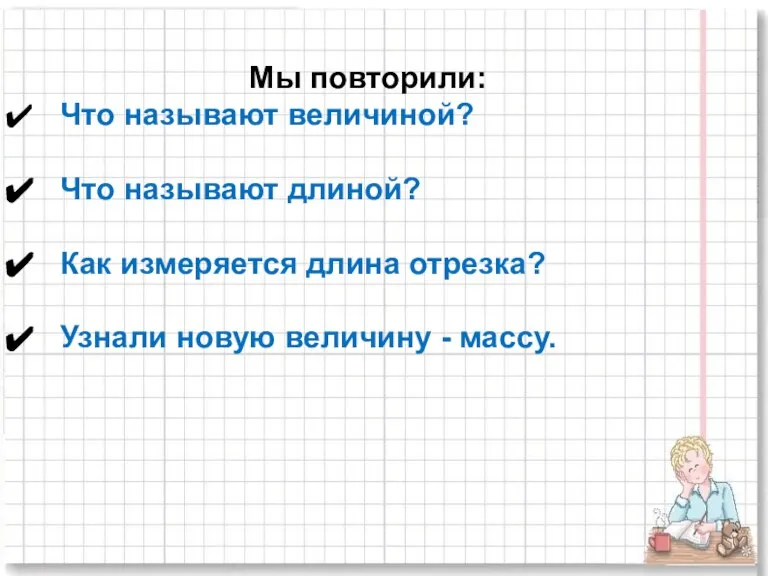 Мы повторили: Что называют величиной? Что называют длиной? Как измеряется длина отрезка?