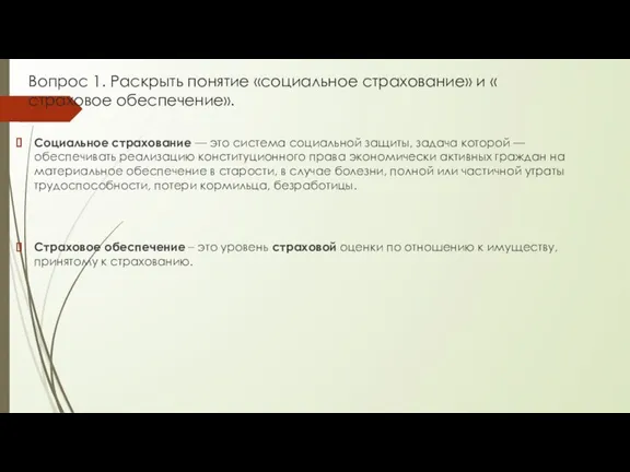 Вопрос 1. Раскрыть понятие «социальное страхование» и « страховое обеспечение». Социальное страхование