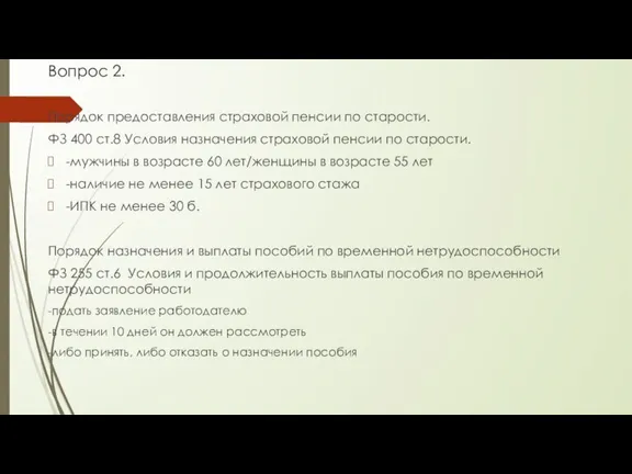 Вопрос 2. Порядок предоставления страховой пенсии по старости. ФЗ 400 ст.8 Условия