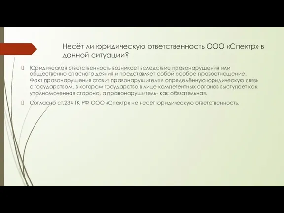 Несёт ли юридическую ответственность ООО «Спектр» в данной ситуации? Юридическая ответственность возникает