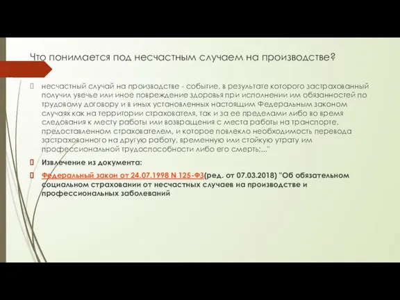 Что понимается под несчастным случаем на производстве? несчастный случай на производстве -