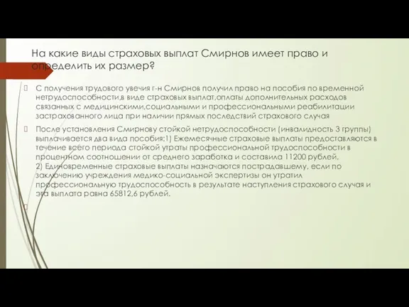 На какие виды страховых выплат Смирнов имеет право и определить их размер?