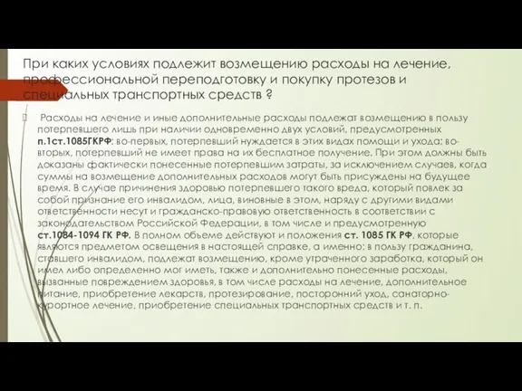 При каких условиях подлежит возмещению расходы на лечение, профессиональной переподготовку и покупку