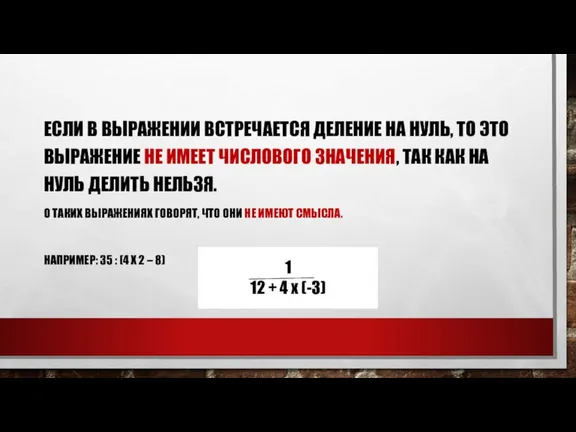 ЕСЛИ В ВЫРАЖЕНИИ ВСТРЕЧАЕТСЯ ДЕЛЕНИЕ НА НУЛЬ, ТО ЭТО ВЫРАЖЕНИЕ НЕ ИМЕЕТ