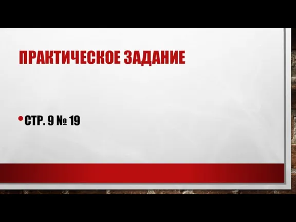 ПРАКТИЧЕСКОЕ ЗАДАНИЕ СТР. 9 № 19