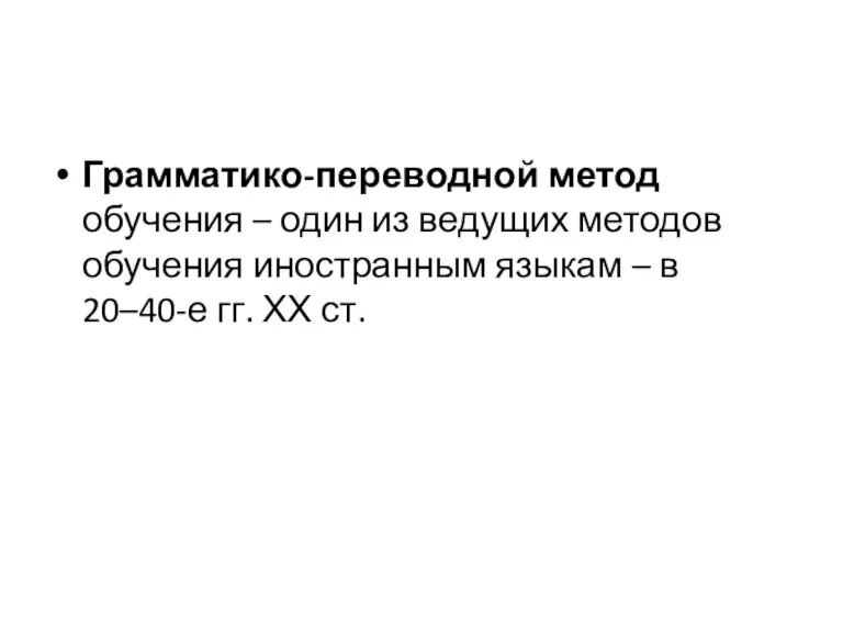 Грамматико-переводной метод обучения – один из ведущих методов обучения иностранным языкам –