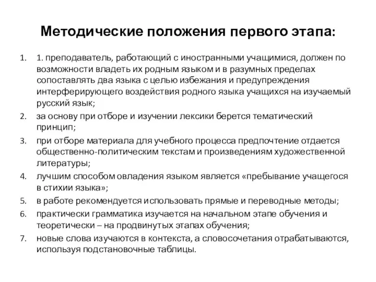 Методические положения первого этапа: 1. преподаватель, работающий с иностранными учащимися, должен по