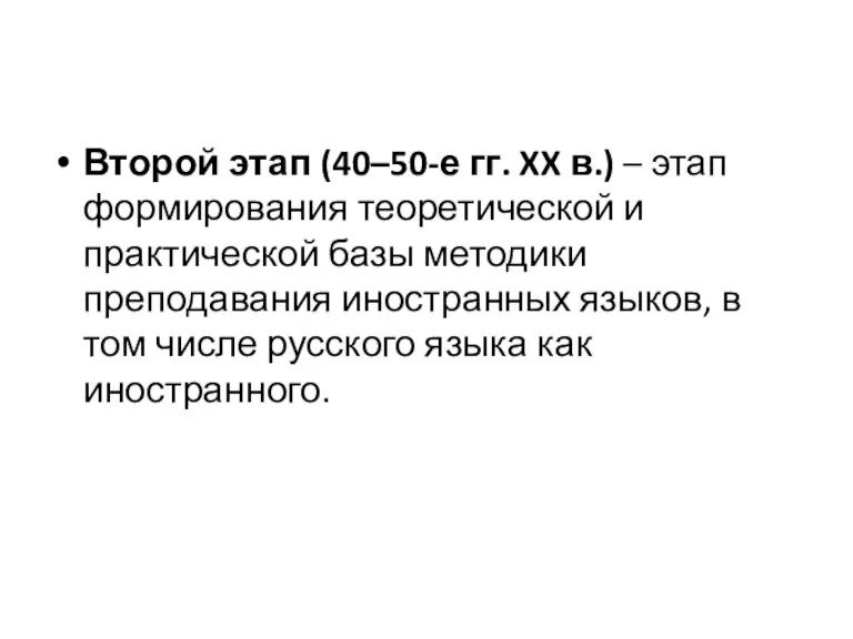 Второй этап (40–50-е гг. XX в.) – этап формирования теоретической и практической