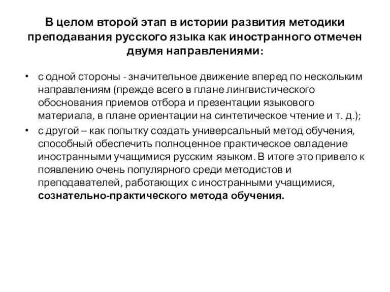 В целом второй этап в истории развития методики преподавания русского языка как