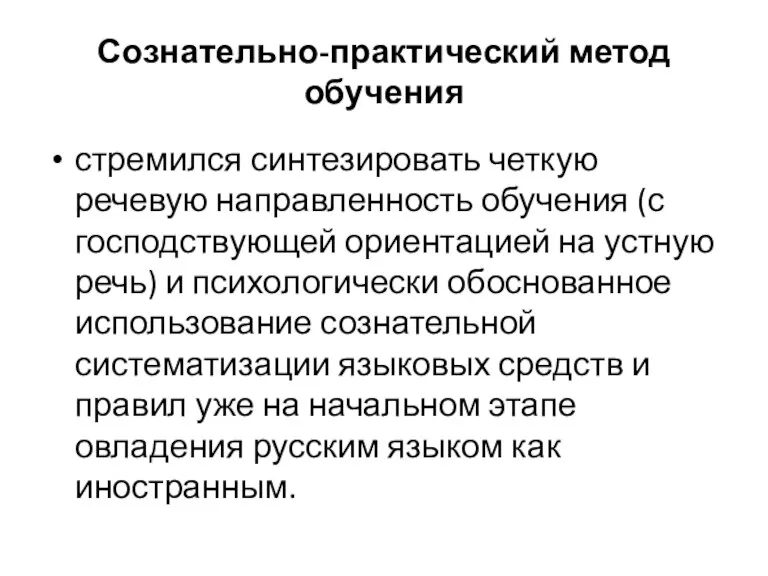 Сознательно-практический метод обучения стремился синтезировать четкую речевую направленность обучения (с господствующей ориентацией