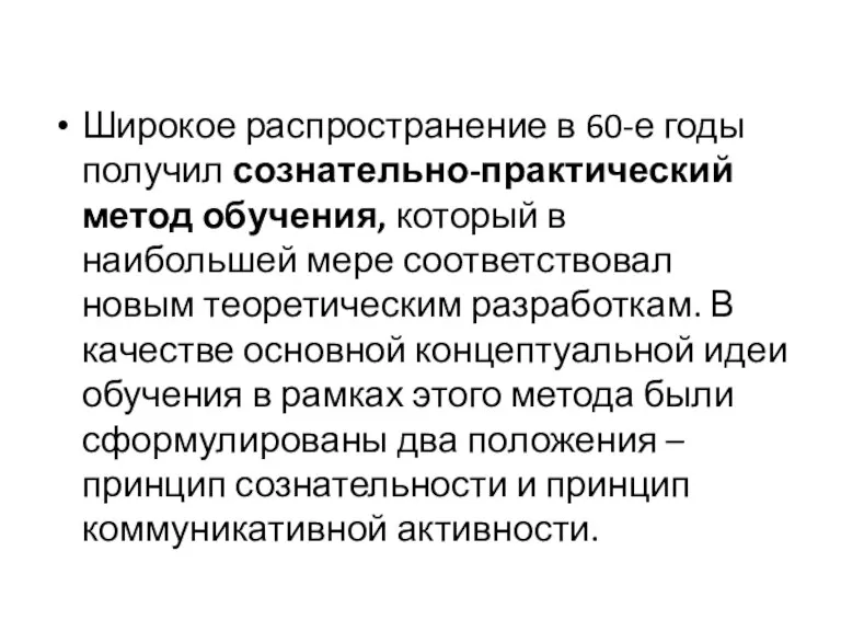 Широкое распространение в 60-е годы получил сознательно-практический метод обучения, который в наибольшей