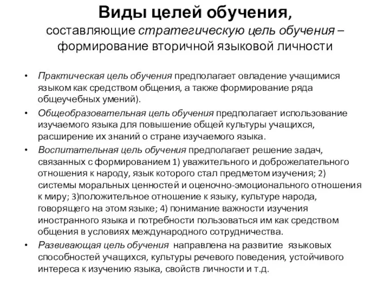 Виды целей обучения, составляющие стратегическую цель обучения – формирование вторичной языковой личности