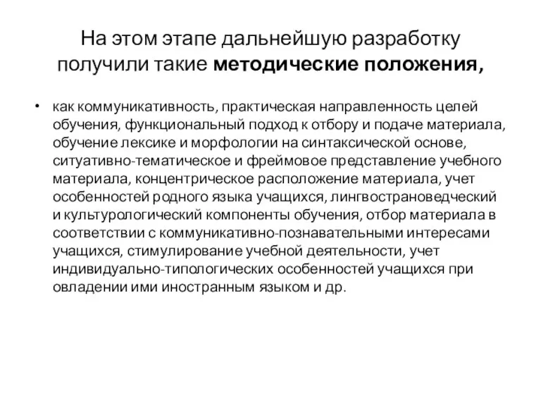 На этом этапе дальнейшую разработку получили такие методические положения, как коммуникативность, практическая