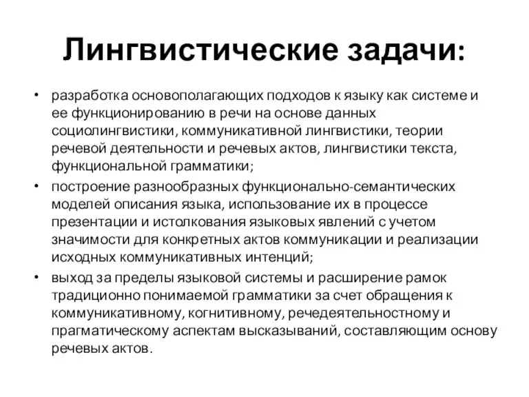 Лингвистические задачи: разработка основополагающих подходов к языку как системе и ее функционированию