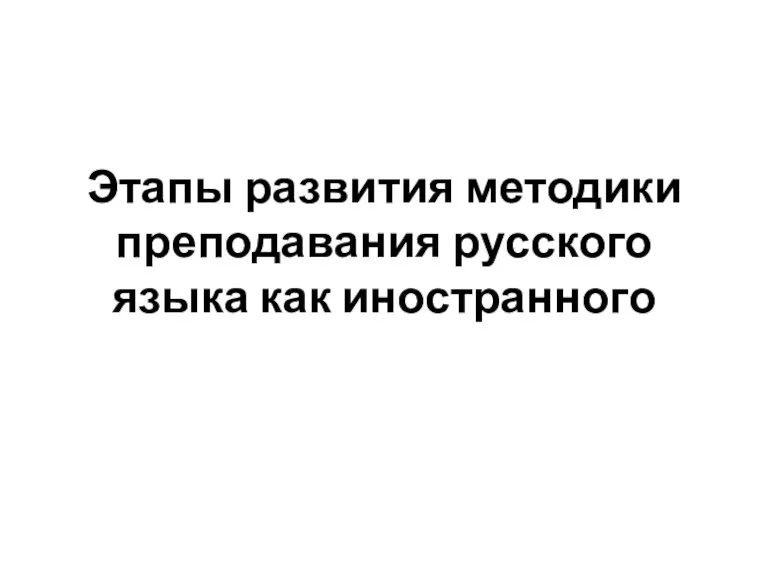 Этапы развития методики преподавания русского языка как иностранного