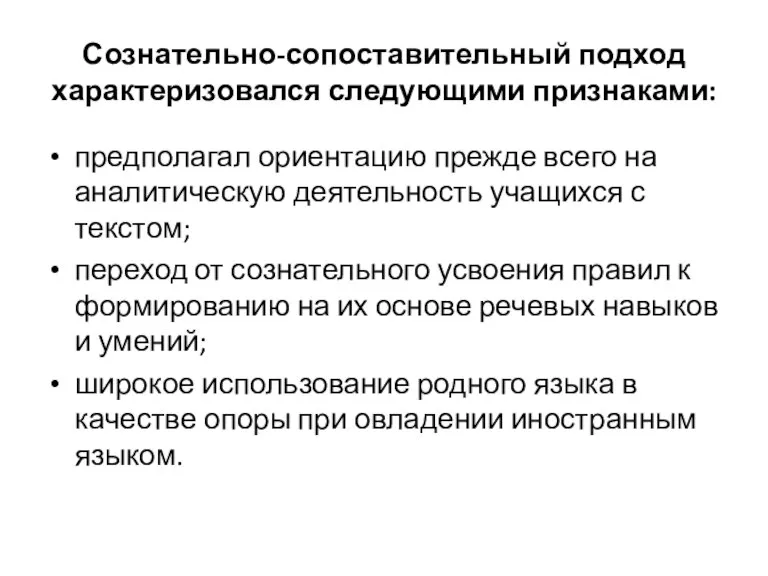 Сознательно-сопоставительный подход характеризовался следующими признаками: предполагал ориентацию прежде всего на аналитическую деятельность