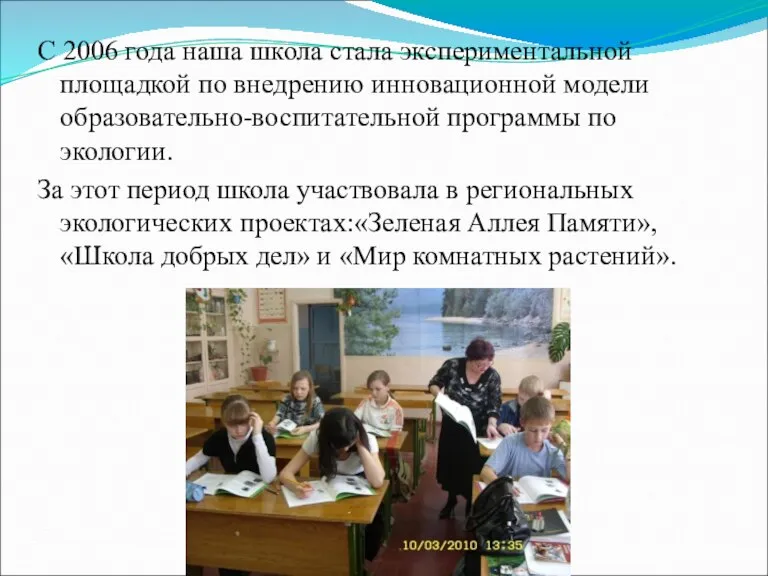 С 2006 года наша школа стала экспериментальной площадкой по внедрению инновационной модели