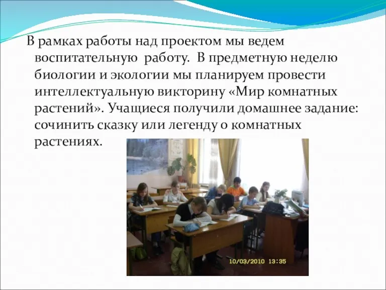 В рамках работы над проектом мы ведем воспитательную работу. В предметную неделю