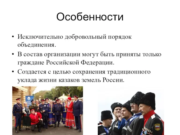 Особенности Исключительно добровольный порядок объединения. В состав организации могут быть приняты только