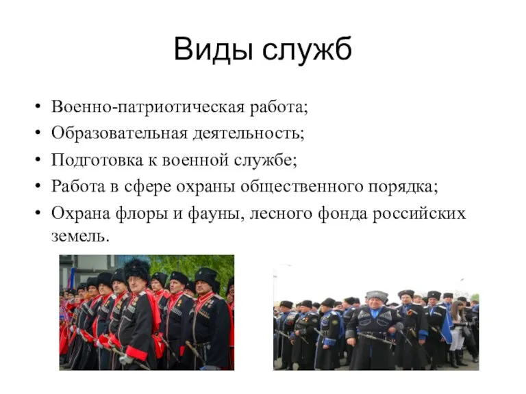 Виды служб Военно-патриотическая работа; Образовательная деятельность; Подготовка к военной службе; Работа в