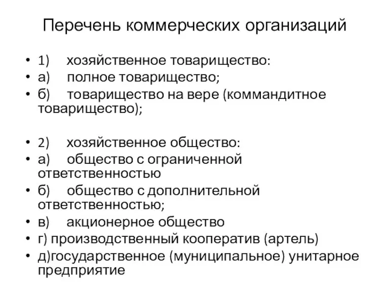 Перечень коммерческих организаций 1) хозяйственное товарищество: а) полное товарищество; б) товарищество на