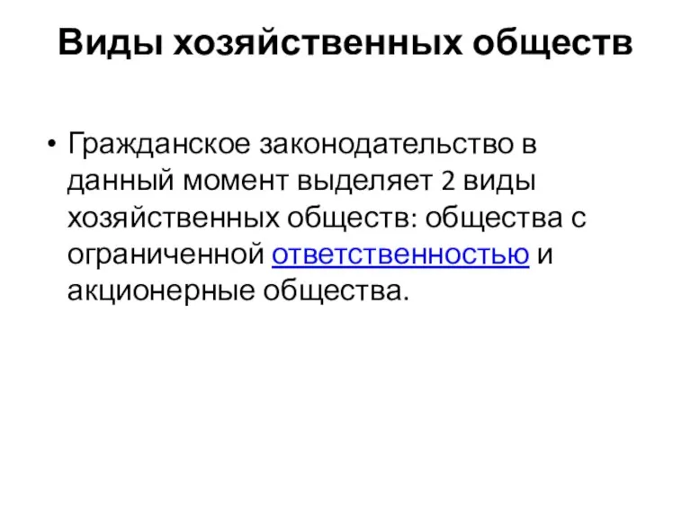 Виды хозяйственных обществ Гражданское законодательство в данный момент выделяет 2 виды хозяйственных