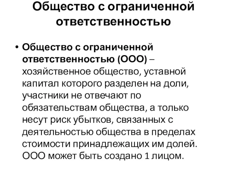 Общество с ограниченной ответственностью Общество с ограниченной ответственностью (ООО) – хозяйственное общество,