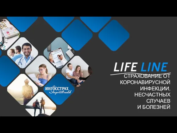 Life. Страхование от коронавирусной инфекции, несчастных случаев и болезней. Ингосстрах