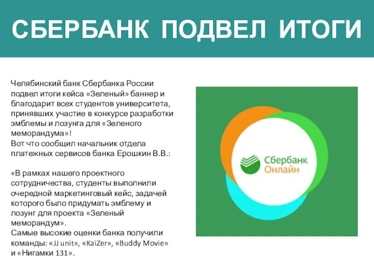 СБЕРБАНК ПОДВЕЛ ИТОГИ Челябинский банк Сбербанка России подвел итоги кейса «Зеленый» баннер